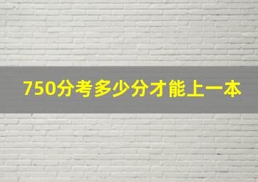 750分考多少分才能上一本