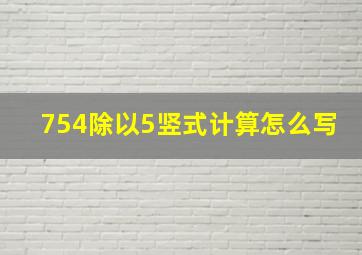 754除以5竖式计算怎么写