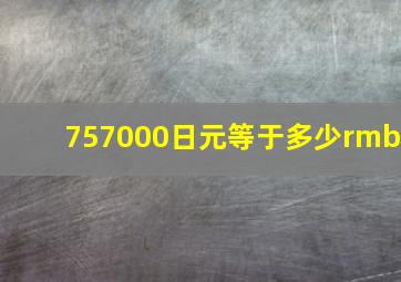 757000日元等于多少rmb