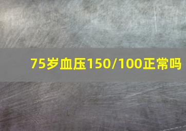 75岁血压150/100正常吗