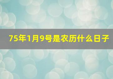 75年1月9号是农历什么日子