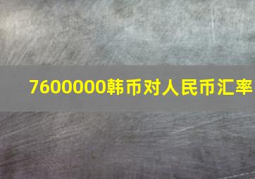 7600000韩币对人民币汇率