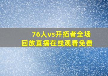 76人vs开拓者全场回放直播在线观看免费