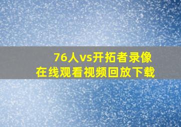 76人vs开拓者录像在线观看视频回放下载