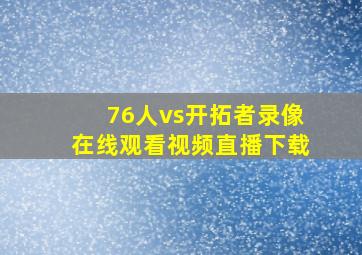 76人vs开拓者录像在线观看视频直播下载