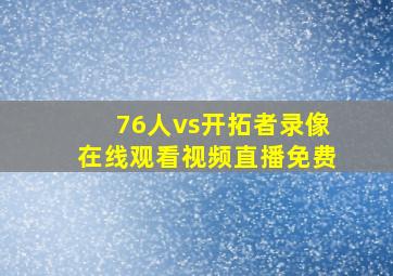 76人vs开拓者录像在线观看视频直播免费