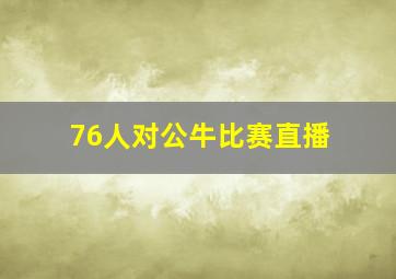 76人对公牛比赛直播