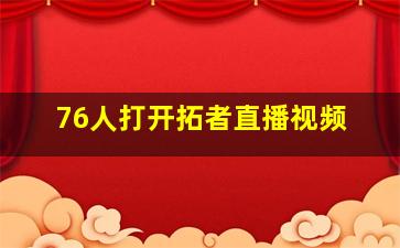 76人打开拓者直播视频