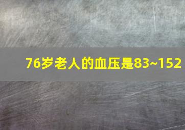 76岁老人的血压是83~152