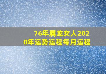 76年属龙女人2020年运势运程每月运程