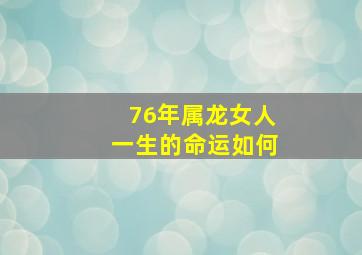 76年属龙女人一生的命运如何