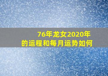 76年龙女2020年的运程和每月运势如何