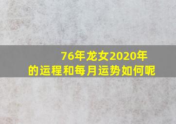 76年龙女2020年的运程和每月运势如何呢