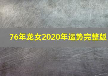 76年龙女2020年运势完整版