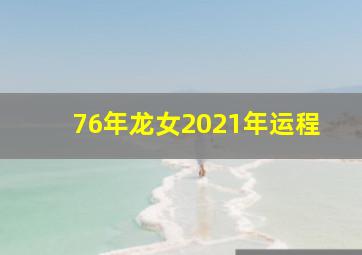 76年龙女2021年运程