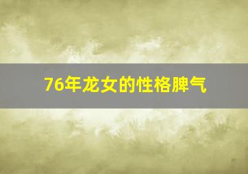 76年龙女的性格脾气