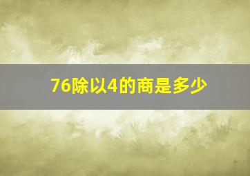 76除以4的商是多少