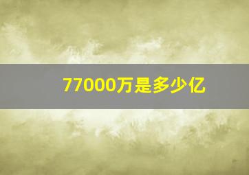 77000万是多少亿