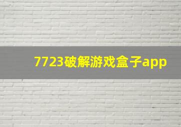 7723破解游戏盒子app