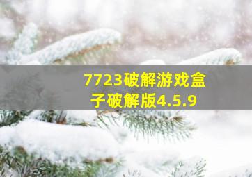 7723破解游戏盒子破解版4.5.9