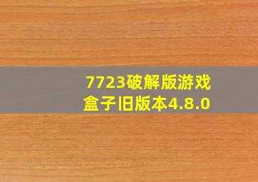 7723破解版游戏盒子旧版本4.8.0