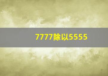 7777除以5555