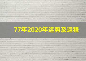 77年2020年运势及运程