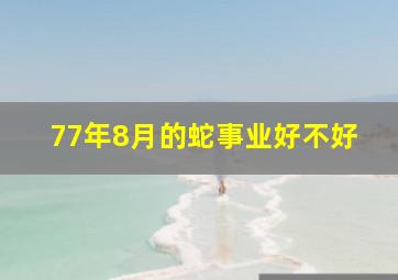 77年8月的蛇事业好不好