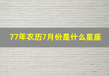 77年农历7月份是什么星座