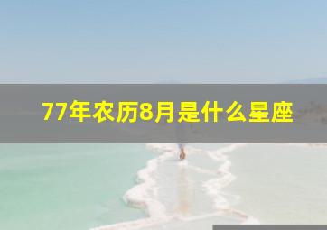 77年农历8月是什么星座