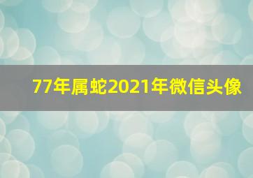 77年属蛇2021年微信头像