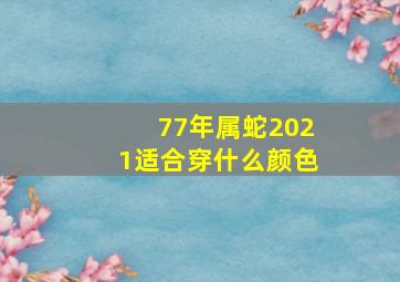 77年属蛇2021适合穿什么颜色