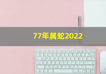 77年属蛇2022