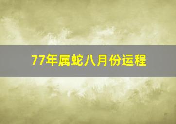 77年属蛇八月份运程