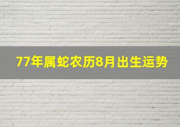 77年属蛇农历8月出生运势