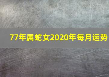 77年属蛇女2020年每月运势