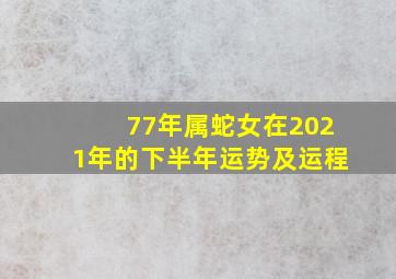 77年属蛇女在2021年的下半年运势及运程