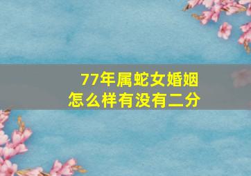 77年属蛇女婚姻怎么样有没有二分