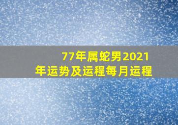 77年属蛇男2021年运势及运程每月运程