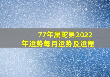 77年属蛇男2022年运势每月运势及运程