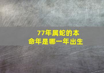 77年属蛇的本命年是哪一年出生