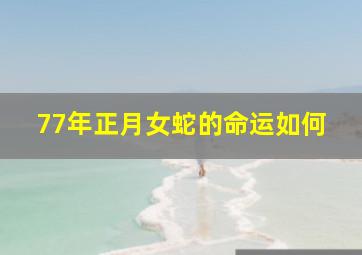 77年正月女蛇的命运如何