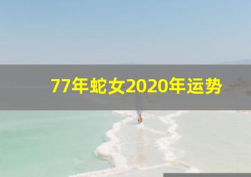 77年蛇女2020年运势