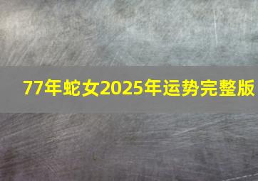 77年蛇女2025年运势完整版