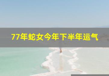 77年蛇女今年下半年运气