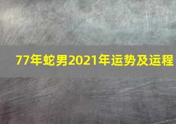 77年蛇男2021年运势及运程