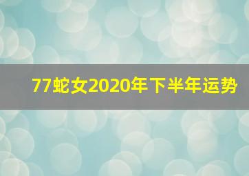 77蛇女2020年下半年运势