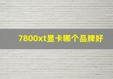 7800xt显卡哪个品牌好