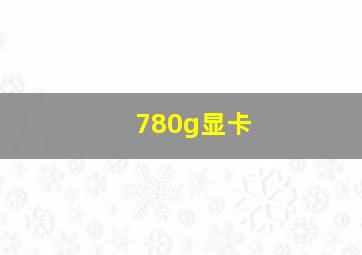 780g显卡