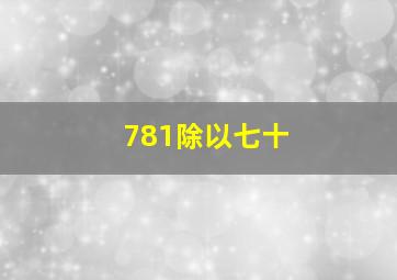 781除以七十